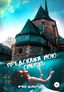 Дементьева Ирина - Детектив поневоле 01. Предскажи мою смерть