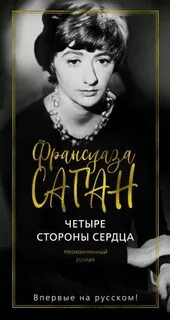 Саган Франсуаза - Четыре стороны сердца