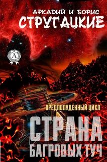 Стругацкий Аркадий, Стругацкий Борис - Страна багровых туч