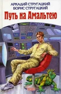 Стругацкие Аркадий и Борис - Путь на Амальтею