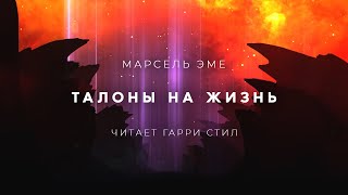 Эме Марсель - Талоны на жизнь