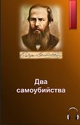 Достоевский Федор - Два самоубийства