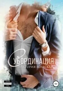 Вольская Виктория - Субординация