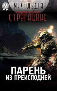 Стругацкие Аркадий и Борис - Парень из преисподней