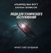 Ван Вогт Альфред, Эллисон Харлан - Люди для технического обслуживания