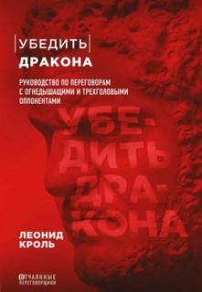 Кроль Леонид - Убедить дракона. Руководство по переговорам с огнедышащими и трёхголовыми оппонентами