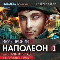 Наполеон 01. Путь к славе - Пронин Игорь (Этногенез)