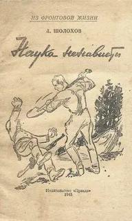 Шолохов Михаил - Наука ненависти