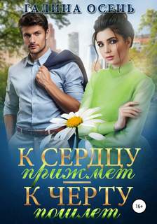 Осень Галина - К сердцу прижмёт – к чёрту пошлёт…