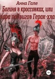 Гале Анна - Богиня в кроссовках, или Пара подвигов Герак-хла