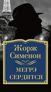 Сименон Жорж - Комиссар Мегрэ 047. Мегрэ сердится