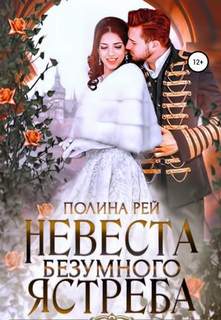Рей Полина - Невеста Безумного Ястреба