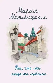 Метлицкая Мария - Все, что мы когда-то любили