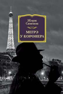 Сименон Жорж - Комиссар Мегрэ 057. Мегрэ у коронера