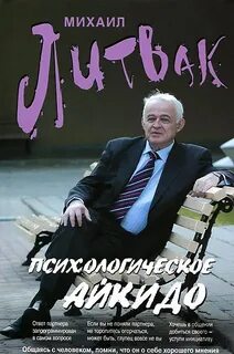 Литвак Михаил - Психологическое айкидо