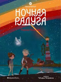 Ясинская Марина - Восьмирье 02. Ночная радуга