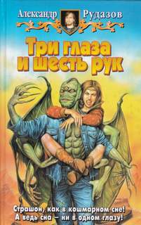 Рудазов Александр - Яцхен 01. Три глаза и шесть рук