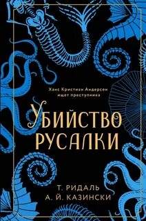 Ридаль Томас, Казински А. Й. - Убийство русалки