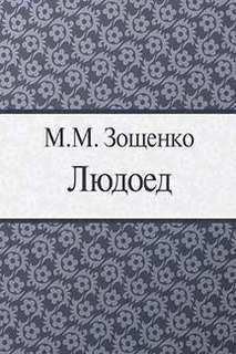 Зощенко Михаил - Людоед
