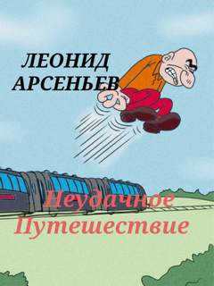 Арсеньев Леонид - Неудачное Путешествие
