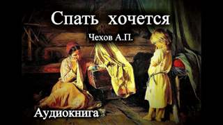 Чехов Антон - Спать хочется