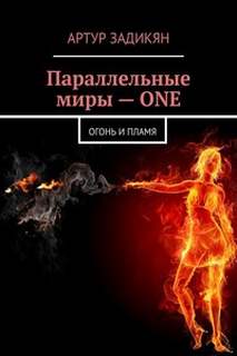 Задикян Артур - Параллельные миры. Огонь и пламя
