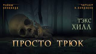 Хилл Тэкс - Просто трюк