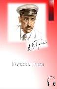 Грин Александр - Голос и глаз