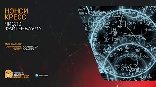 Кресс Нэнси - Число Файгенбаума