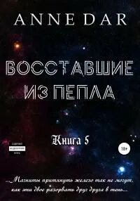 Dar Anne - Обреченные 05. Восставшие из пепла. Книга 5