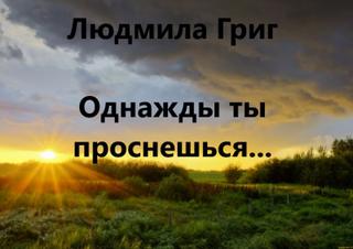 Григ Людмила - Однажды ты проснешься