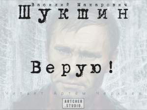 Шукшин Василий - Верую!