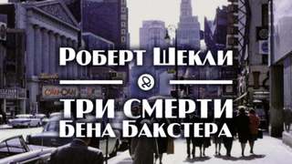 Шекли Роберт - Три смерти Бена Бакстера