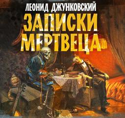 Джунковский Леонид - Записки мертвеца