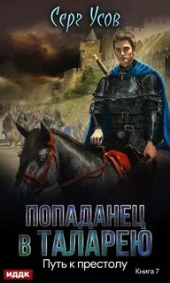 Усов Серг - Попаданец в Таларею 07. Путь к престолу