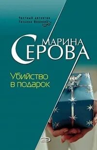 Серова Марина - Убийство в подарок