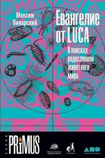 Винарский Максим - Евангелие от LUCA. В поисках родословной животного мира