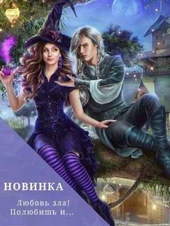 Черчень Александра - Любовь зла! Полюбишь и…