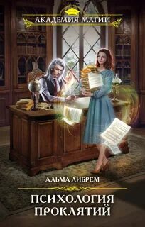 Либрем Альма - Психология проклятий
