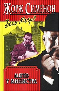 Сименон Жорж - Комиссар Мегрэ 075. Мегрэ у министра