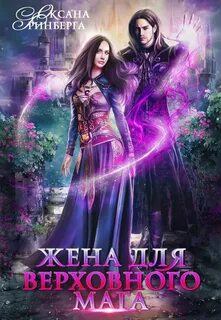 Гринберга Оксана - Жена для Верховного мага