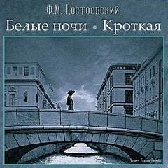 Достоевский Федор - Белые ночи, Кроткая