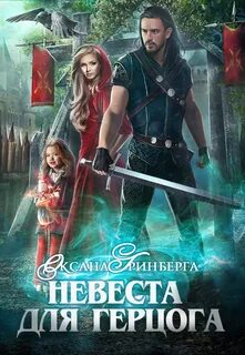 Гринберга Оксана - Невеста для герцога