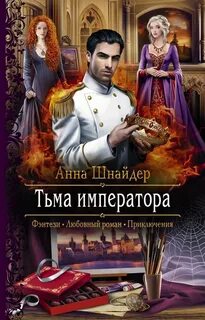 Шнайдер Анна - Альганна 02. Тьма императора 01