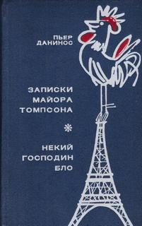 Данинос Пьер - Некий господин Бло