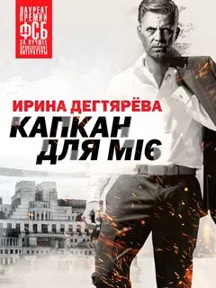 Дегтярева Ирина - Следователь Олег Ермилов. Капкан для MI6