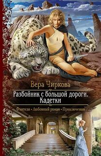 Чиркова Вера - Разбойник с большой дороги 02. Кадетки