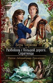 Чиркова Вера - Разбойник с большой дороги 03. Соратницы
