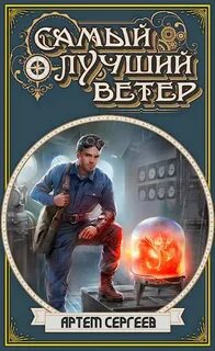Сергеев Артём - Самый лучший ветер 01. Самый лучший ветер