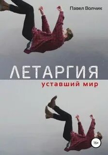 Волчик Павел - Летаргия 01. Уставший мир